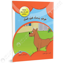 فوفو يبحث عن عمل - في كل يوم حكاية - كنوز للنشروالتوزيع