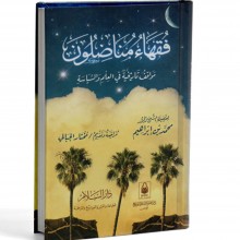 فقهاء مناضلون
