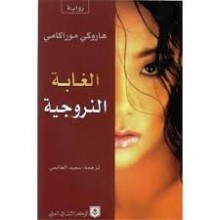 الغابة النوروجية - موراكامي