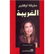 الغريبة