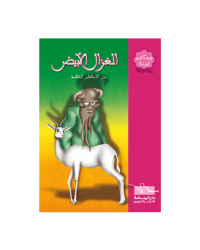 الغزال الابيض - المكتبة الوردية - اليمامة