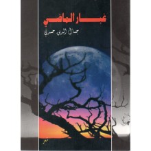 غبار الماضي