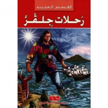 رحلات جلفر - القصص العجيبة