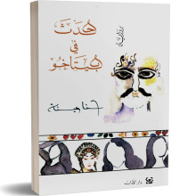 حدث في بيتاخو - حنا مينة