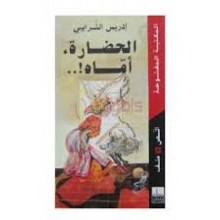 الحضارة اماه!.. - الشرايبي - المكتبة المفتوحة