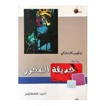 حديقة الصخور - نيكوس كازنتزاكي