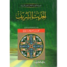 الحديث الشريف - الاثري - عالم الكتب