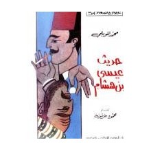 حديث عيسى بن هشام - المويلحي - عيون المعاصرة