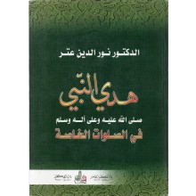 هدي النبي صلعم - نور الدين عنتر - دار الفكر