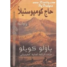حاج كومبوستيلا