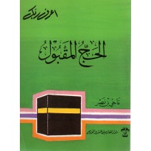الحج المقبول- المغاربية