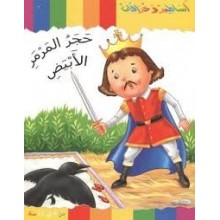 حجر المرمر - سلسلة اساطير و خرافات - كنوز