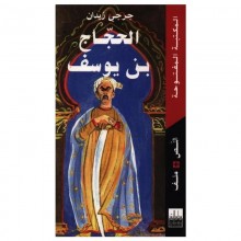 الحجاج ابن يوسف - سراس للنشر
