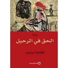 الحق في الرحيل