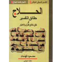 الحلاج حقائق التفسير او خلق خلائق القران