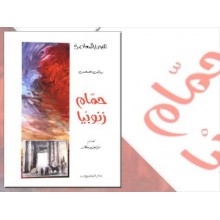حمام زنوبيا - رياض معسعس - عيون المعاصرة