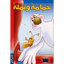 حمامة و نملة - قصتي الاولى اليما مة