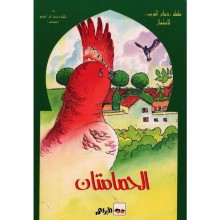 الحمامتان - ذخائر العرب   سيلدار