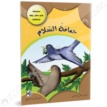 حمامة السلام - في كل يوم حكاية - كنوز للنشروالتوزيع