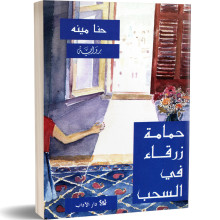 حمامة زرقاء في السحب - حنا مينة