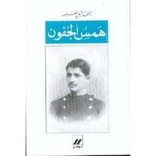 همس الجفون - ميخائيل نعيمة