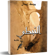 النبطي - يوسف زيدان