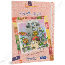 حارس العمارة - حكايا - داراليمامة