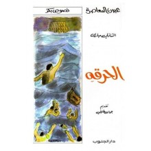 الحرقة - الشادلي مبارك - عيون المعاصرة
