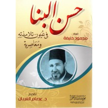 حسن البنا في عيون تلامذته و معاصريه - محمود خليفة - اقرا