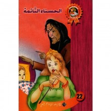 الحسناء النائمة - سحر