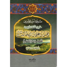 الحسن بن علي بن ابي طالب - الصلابي - دار المعرفة