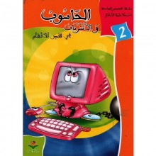 الحاسوب و الانترنات في قفص الاتهام - القصص الهادفة  كتابي