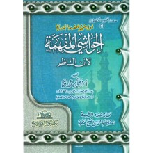 الحواشي المفهمة - ابن الناظم - مكتبة اولاد الشيخ