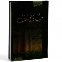 حياة يوسف - شلبي - دار الجيل
