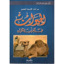 الحيوان في القران - زغلول النجار - دار المعرفة