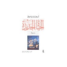 الحياة الجديدة