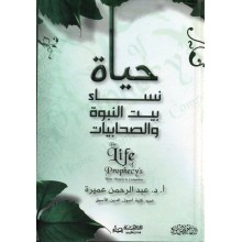 حياة نساء بيت النبوة و الصحابيات - عميرة - دار اليقين