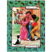 هاني و هناء - اجمل القصص للاطفال  المعارف