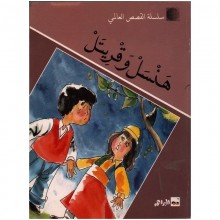 هنسل و قريتل - القصص العالمي سيلدار