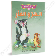 الهروالفأر- روضة الصغار- دارالمعارف للطباعة والنشر