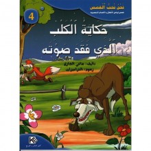 حكاية الكلب اللذي فقد صوته - سلسلة نحن نحب القصص - كنوز