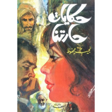 حكايات حارتنا - نجيب محفوظ - مكتبة مصر