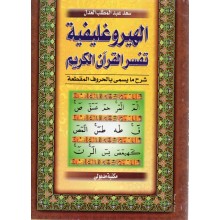 الهيروغليفية تفسر القران الكريم- العدل