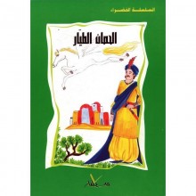 الحصان الطيار - السلسلة الخضراء سيلدار