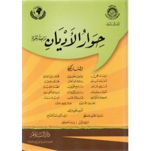 حوار الاديان