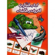 كتاب التمارين للحروف والكلمات - كتابي