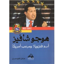 هوجو شافيز - عادل الجوجري - دار الكتاب العربي