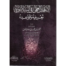 الاعجاز العلمي في السنة النبوية- غلاف - سبيل المؤمين