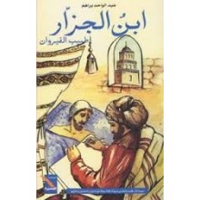 ابن الجزار - المطالعة الميسرة - بيرم