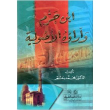 ابن حزم و اراؤه الاصولية - بنعمر - دار الكتب العلمية